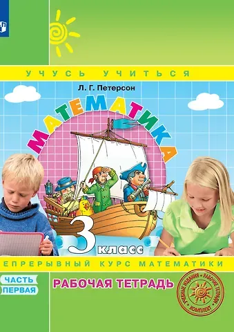 Людмила Георгиевна Петерсон Математика. 3 класс. Рабочая тетрадь. В 3-х частях. Часть 1. Непрерывный курс математики Учусь учиться