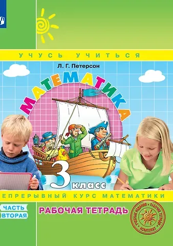 Людмила Георгиевна Петерсон Математика. 3 класс. Рабочая тетрадь. В 3-х частях. Часть 2. Непрерывный курс математики Учусь учиться