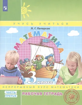 Людмила Георгиевна Петерсон Математика. 3 класс. Рабочая тетрадь. В 3-х частях. Часть 3. Непрерывный курс математики Учусь учиться