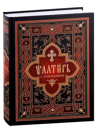 Николай С. Посадский Псалтирь с толкованиями: на церковнославянском