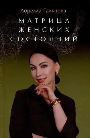 Лорелла Гальцова Матрица женских состояний
