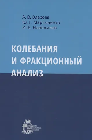 Игорь Новожилов Колебания и фракционный анализ