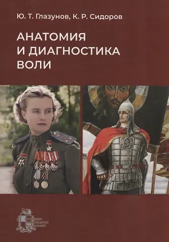 Юрий Трофимович Глазунов Анатомия и диагностика воли