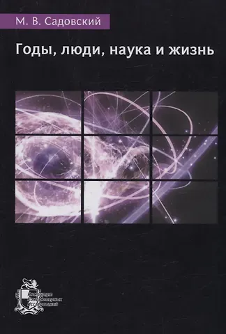 Годы люди наука и жизнь