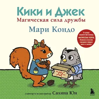 Мари Кондо Кики и Джек. Магическая сила дружбы