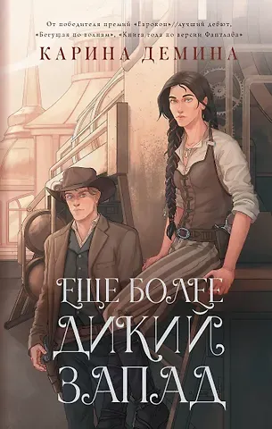 Карина Демина Еще более дикий Запад