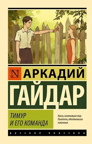 Аркадий Петрович Гайдар Тимур и его команда