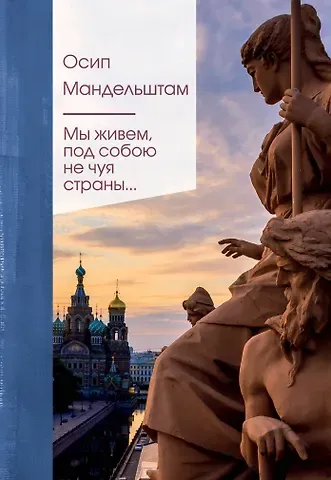Осип Эмильевич Мандельштам Мы живем под собою не чуя страны...