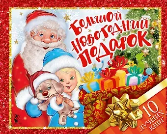 Большой новогодний подарок. Набор из 10 книг