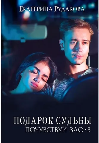 Екатерина Владимировна Рудакова Подарок судьбы. Почувствуй зло. Ч. 3