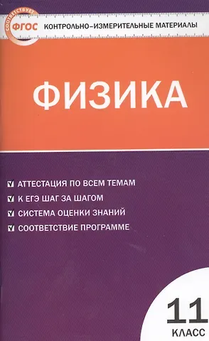 Николай Иванович Зорин КИМ Физика 11 кл. Аттестация по всем темам К ЕГЭ… (2,3 изд) (м) Зорин (ФГОС)