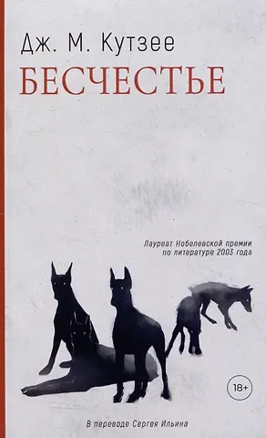 Джон Максвелл Кутзее Бесчестье: роман