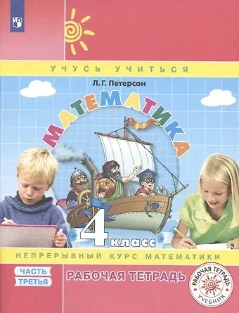 Людмила Георгиевна Петерсон Математика. 4 класс. Рабочая тетрадь. Непрерывный курс математики Учусь учиться. Часть 3