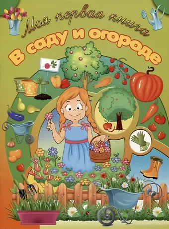 Игорь Васильевич Резько В саду и огороде