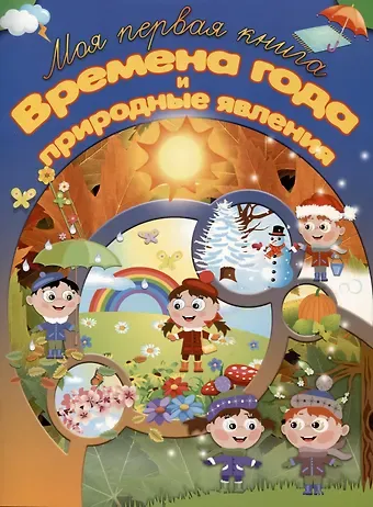 Игорь Васильевич Резько Времена года и природные явления