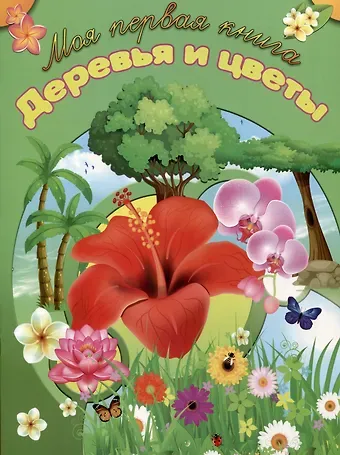 Игорь Васильевич Резько Деревья и цветы