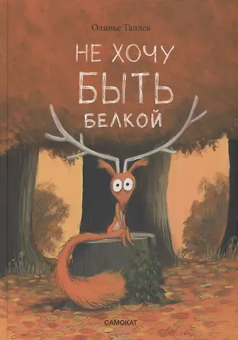 Оливье Таллек Не хочу быть белкой