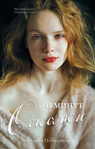 Виктория Юрьевна Побединская 48 минут. Осколки