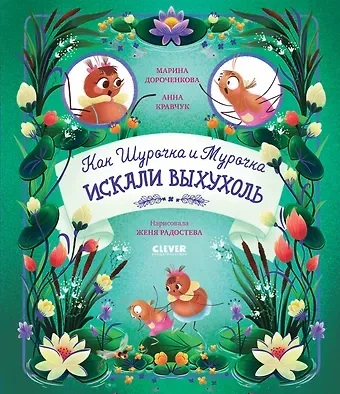 Марина Сергеевна Дороченкова, Анна Николаевна Кравчук Как Шурочка и Мурочка выхухоль искали