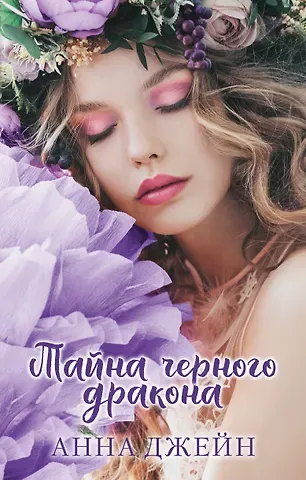 Анна Джейн Тайна черного дракона