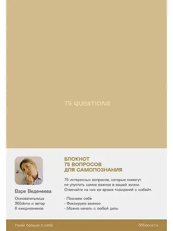 Варвара Веденеева Ежедневники Веденеевой. 75 questions: Вопросы для самопознания