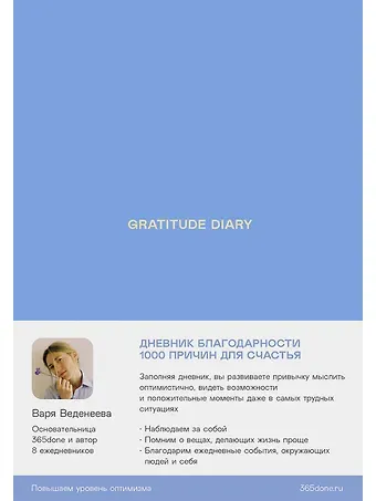 Варвара Веденеева Ежедневники Веденеевой. Gratitude Diary: 1000 причин для счастья. Дневник благодарности