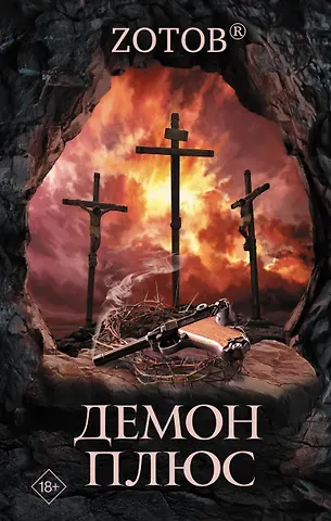 Г.А. Зотов (Zотов) Демон плюс