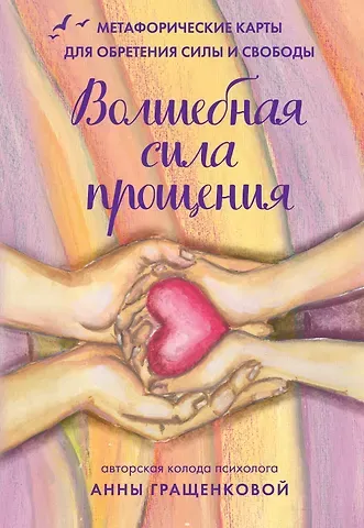 Анна Гращенкова Волшебная сила прощения. Метафорические карты для обретения силы и свободы