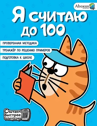 Анна Юрьевна Невмержицкая Я считаю до 100