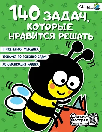 Анна Юрьевна Невмержицкая 140 задач, которые нравится решать