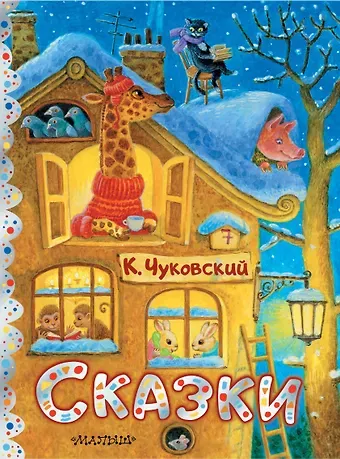 Корней Иванович Чуковский Сказки