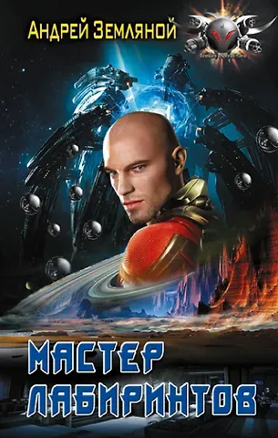 Андрей Борисович Земляной Мастер лабиринтов