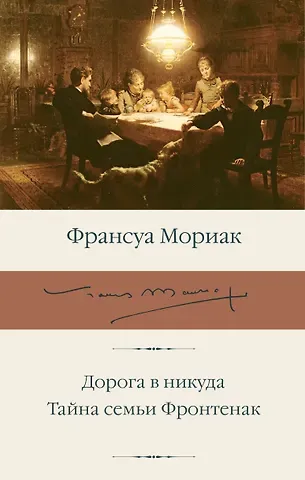 Франсуа Мориак Дорога в никуда. Тайна семьи Фронтенак