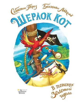Себастьен Перез, Бенжамен Лакомб Шерлок Кот. В поисках золотого идола