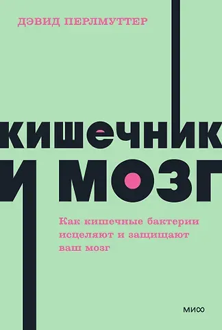Кристин Лоберг, Дэвид Перлмуттер Кишечник и мозг. Как кишечные бактерии исцеляют и защищают ваш мозг. NEON Pocketbooks