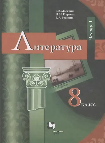 Елена Ленвладовна Ерохина, Георгий Владимирович Москвин, Надежда Николаевна Пуряева Литература. 8 класс. Учебник. В 2 частях. Часть I