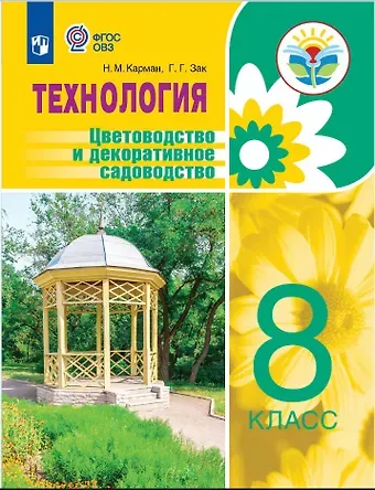 Наталья Митрофановна Карман, Галина Георгиевна Зак Технология. Цветоводство и декоративное садоводство. 8 класс. Учебное пособие (для обучающихся с интеллектуальными нарушениями)