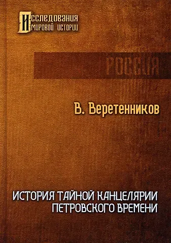 Владимир Викторович Веретенников История Тайной канцелярии Петровского времени