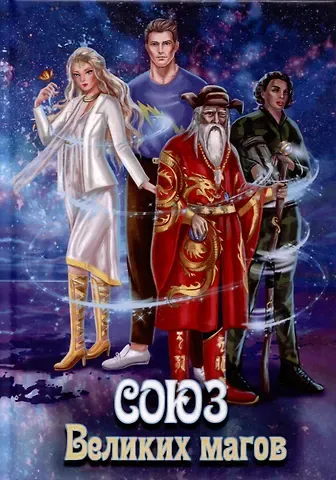 Виктор Байдаков Союз Великих магов