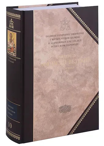 Афанасий Великий Творения. В 3 томах. Том 3 