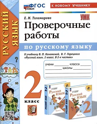Елена Михайловна Тихомирова Русский язык. Проверочные работы. 2 класс. К учебнику В.П. Канакиной, В.Г. Горецкого 