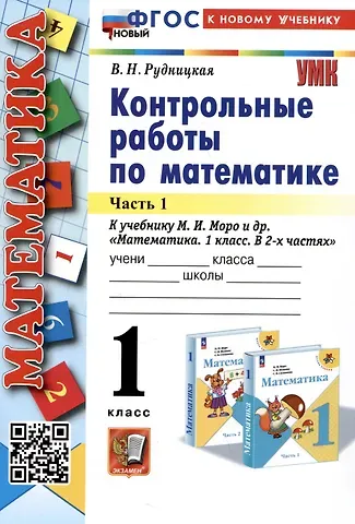 Виктория Наумовна Рудницкая Математика. Контрольные работы по математике. 1 класс. Часть 1. К учебнику М.И. Моро и др. Математика. 1 класс. В 2-х частях