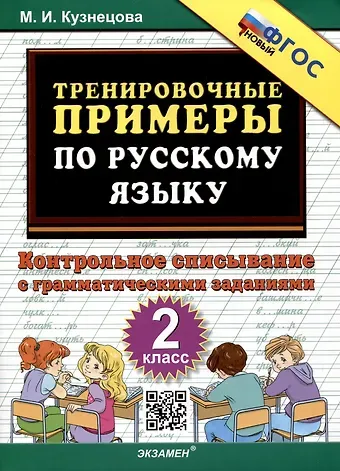 Марта Ивановна Кузнецова Тренировочные примеры по русскому языку. 2 класс. Контрольное списывание с грамматическими заданиями