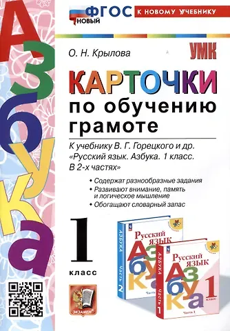 Ольга Николаевна Крылова Азбука. Карточки по обучению грамоте. 1 класс. К учебнику В.Г. Горецкого и др. 