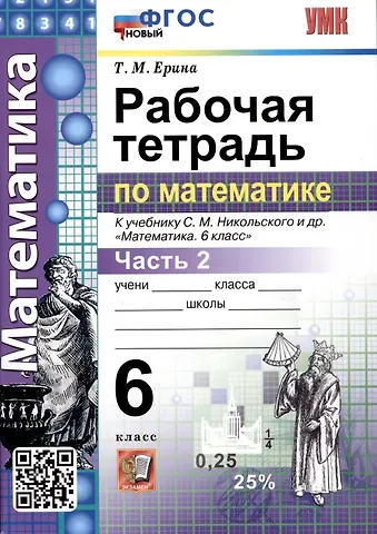 Татьяна Михайловна Ерина Математика. Рабочая тетрадь по математике. 6 класс. Часть 2. К учебнику С.М. Никольского и др. 