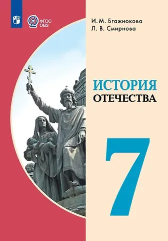 Ирина Магомедовна Бгажнокова, Лариса Валентиновна Смирнова История Отечества. 7 класс. Учебник (для обучающихся с интеллектуальными нарушениями)