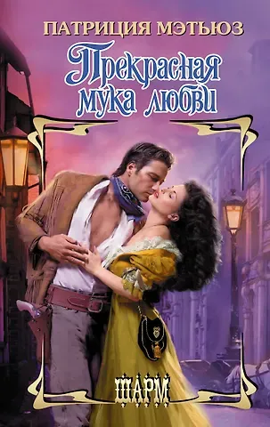 Патриция Мэтьюз Прекрасная мука любви