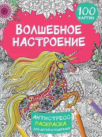 Валентина Геннадьевна Дмитриева Волшебное настроение. 100 картин