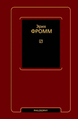 Эрих Фромм Душа человека. Революция надежды