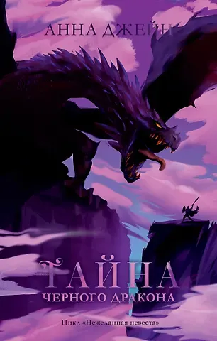 Анна Джейн Тайна черного дракона